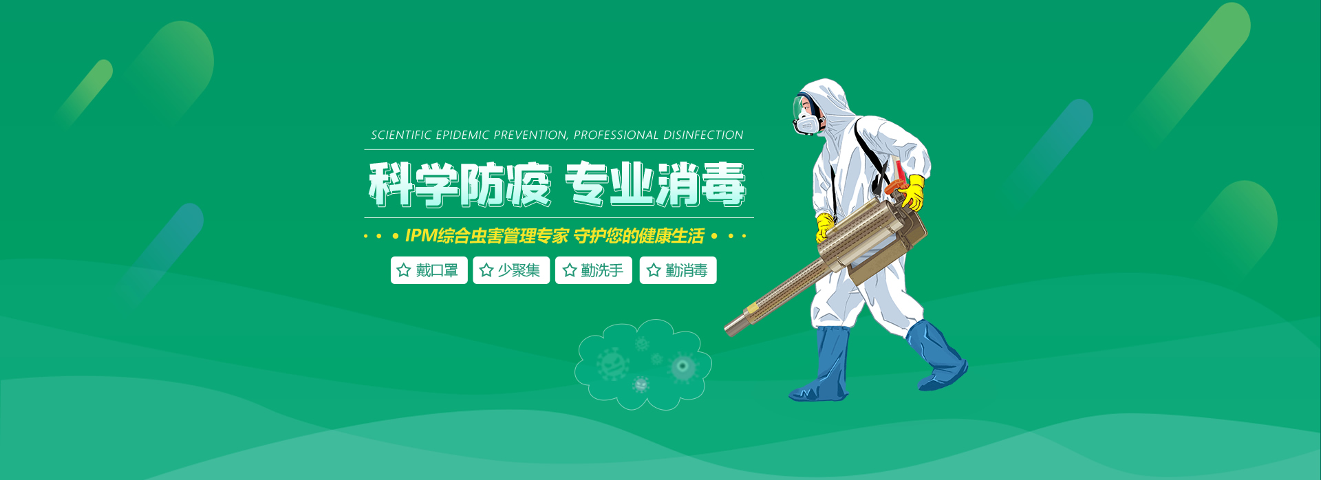 科学防疫 专业消毒